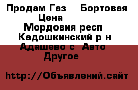 Продам Газ-53 Бортовая › Цена ­ 45 000 - Мордовия респ., Кадошкинский р-н, Адашево с. Авто » Другое   